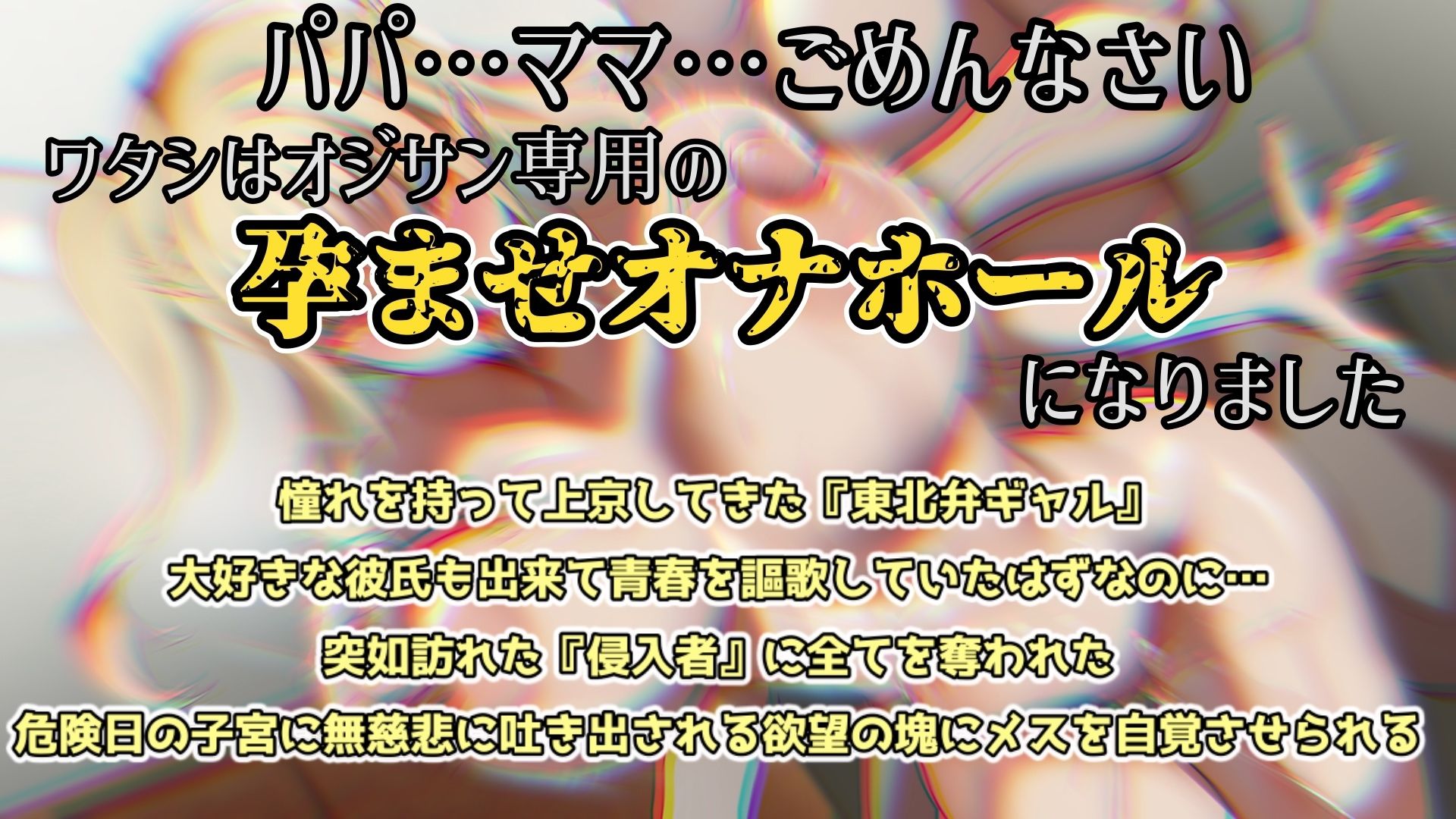 『オホ声孕ませマンション』102号室「高山 雫」受精日編