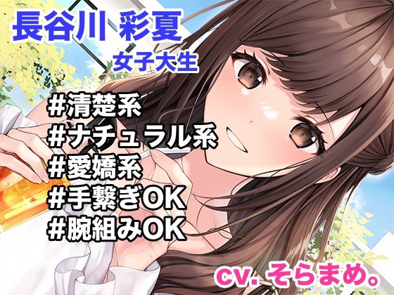 レンタル彼女のウラオモテ  ー清楚系彼女 長谷川彩夏 お貸ししますー