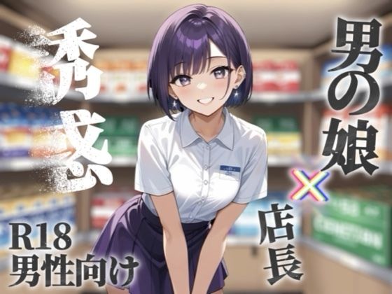 【男の娘×オナサポ】コンビニバイト中にドケチ店長を使って小遣い稼ぎ。暇なんだから遊ぼうよ…//【シチュボ/援交/男性向け】