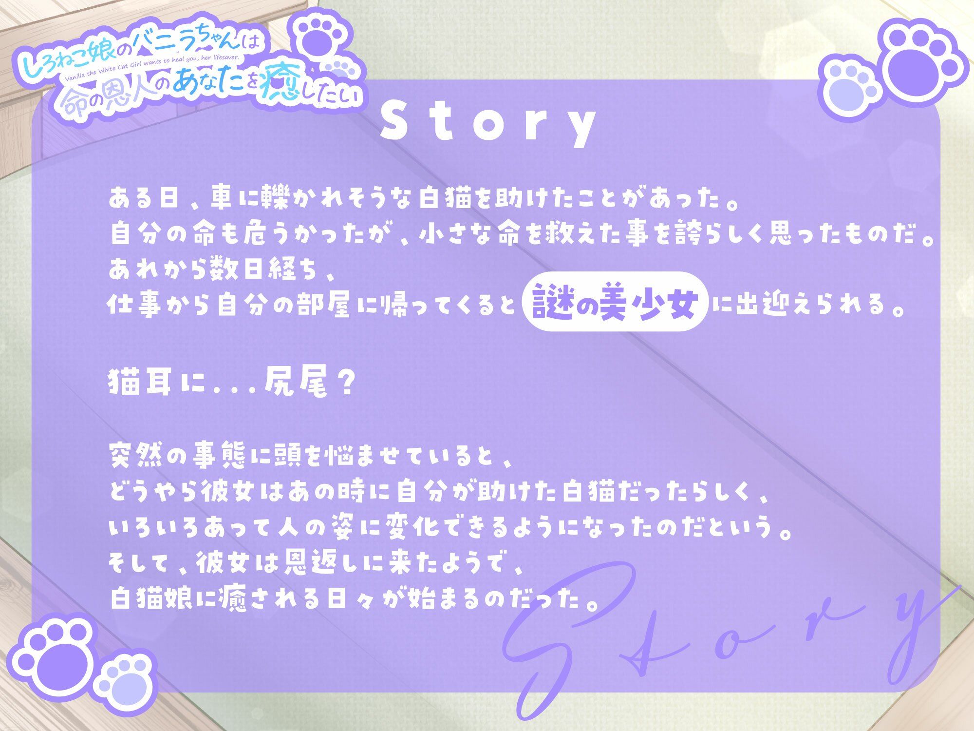 【1時間30分/バイノーラル】しろねこ娘のバニラちゃんは命の恩人のあなたを癒したい【癒し/けもみみ】