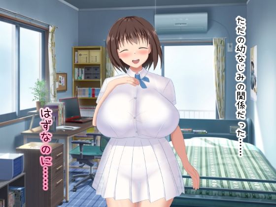 むっちむち爆乳幼なじみに癒される