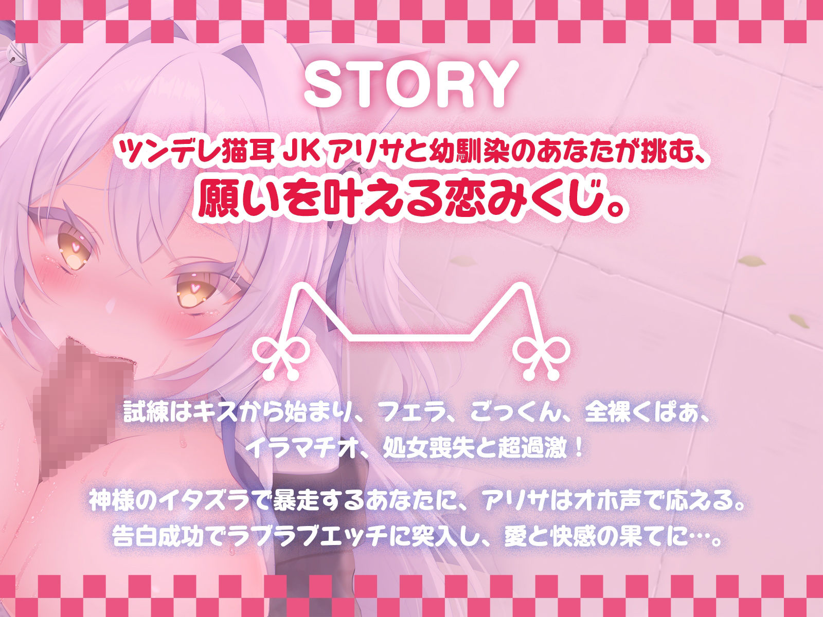 猫耳JKアリサと挑む恋みくじは超過激♪ 素直じゃないメス猫をしつけてニャア（はーと）【KU100収録】