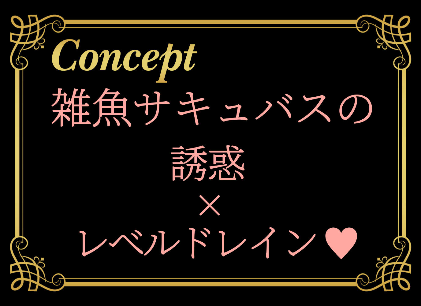 雑魚サキュバスに誘惑されて最強の勇者は堕とされる〜レベルドレイン気持ち良いよ〜