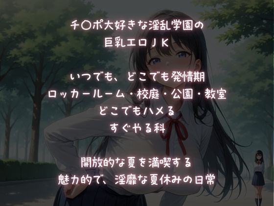 淫乱学園  いつでも、どこでも「すぐやる科」淫乱JK大集合