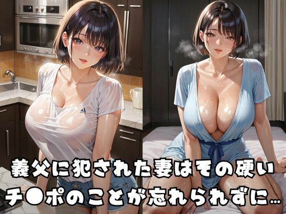お義父さんの硬いおチ●ポがいいの…