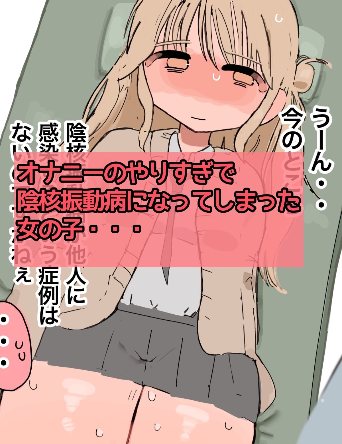 〜クリトリス振動病になりました〜泣いても終わらない治療編