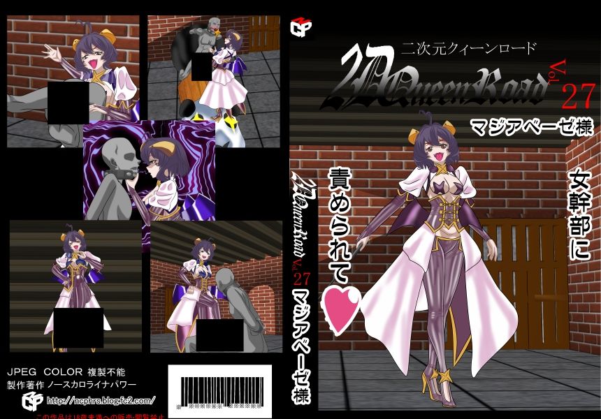 二次元クィーンロード27〇ジアベーゼ様編