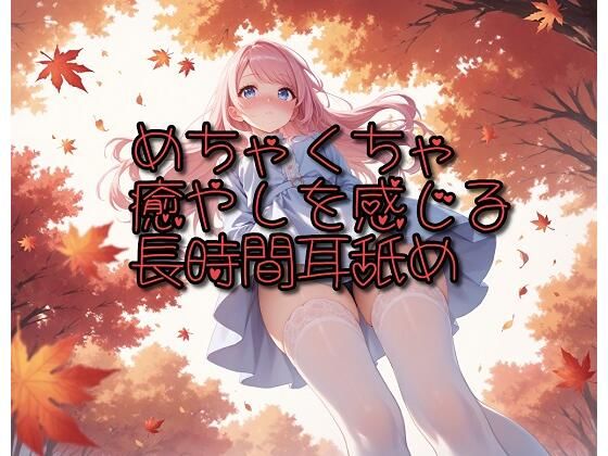 【超耳舐め特化】めちゃくちゃ癒やしを感じる長時間耳舐め【安眠ASMR】