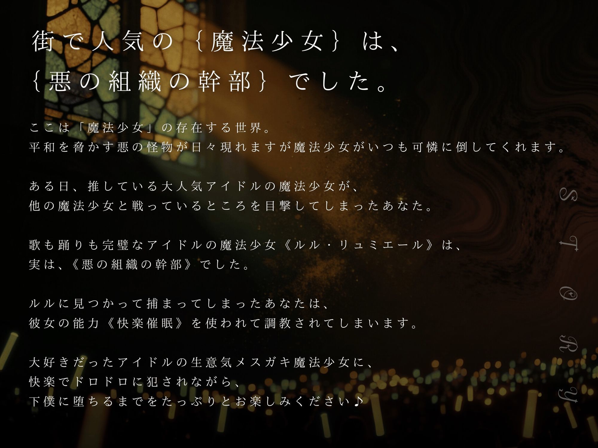 【ドM向け】魔法少女の悪のヒミツを知ったらマゾ調教されて下僕になる話♪ 〜快楽催●編〜