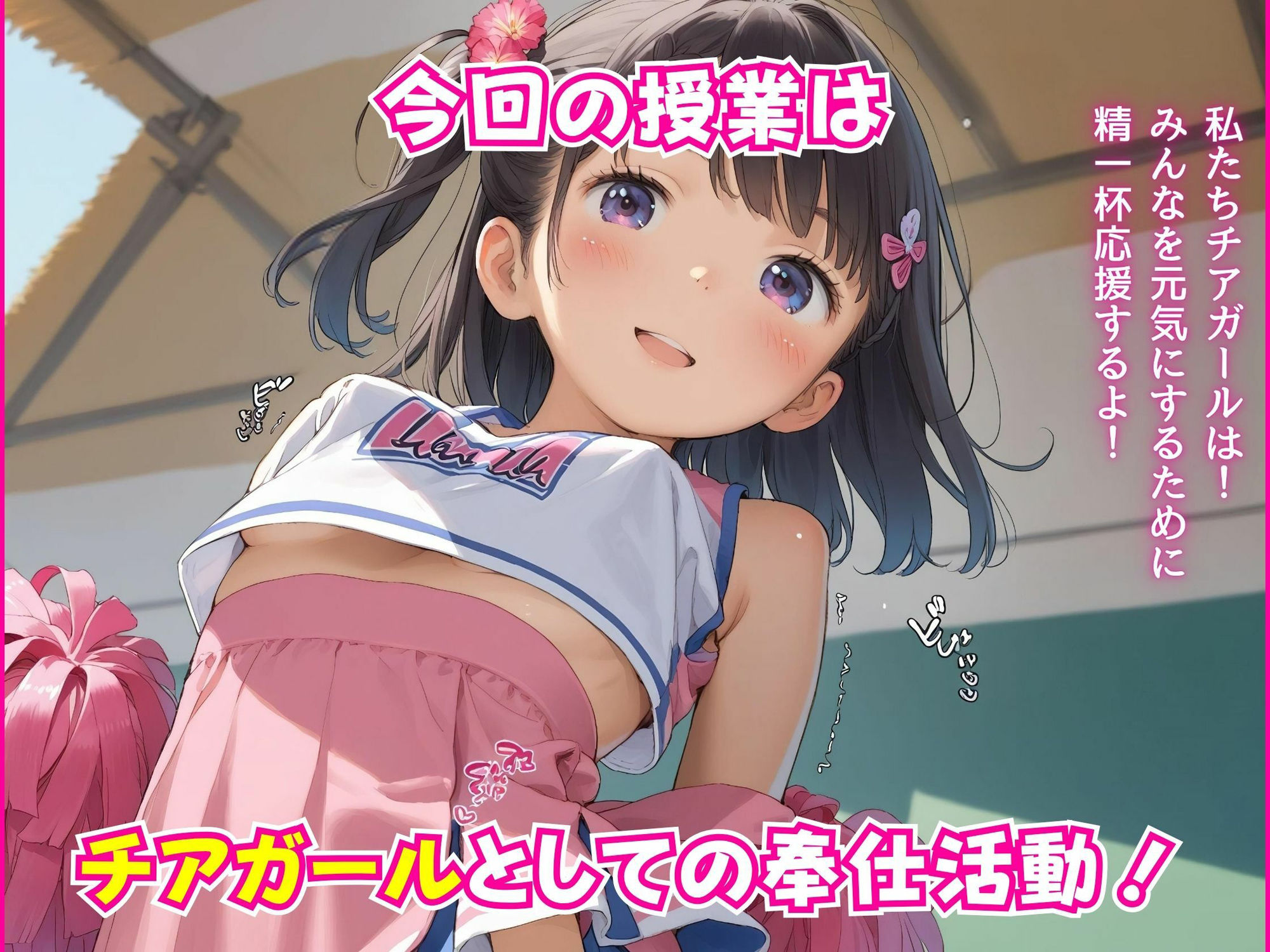 ロリタイム16時間目〜チアガールの役目〜