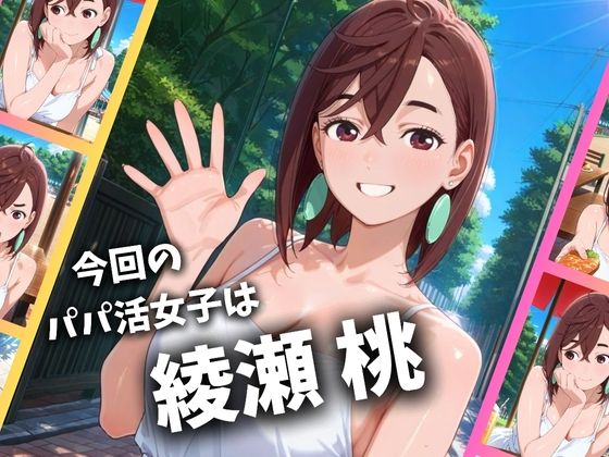 パパ活女子のイキすぎ報酬事情〜ダ〇ダダン 綾〇桃編〜