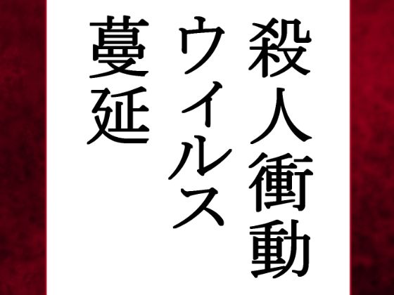 【荒廃世界×セックスライフ】殺●衝動ウィルスが蔓延する世界の中、男は女を嵌め、押し倒し、レ×プし、凌×の限りを尽くした。
