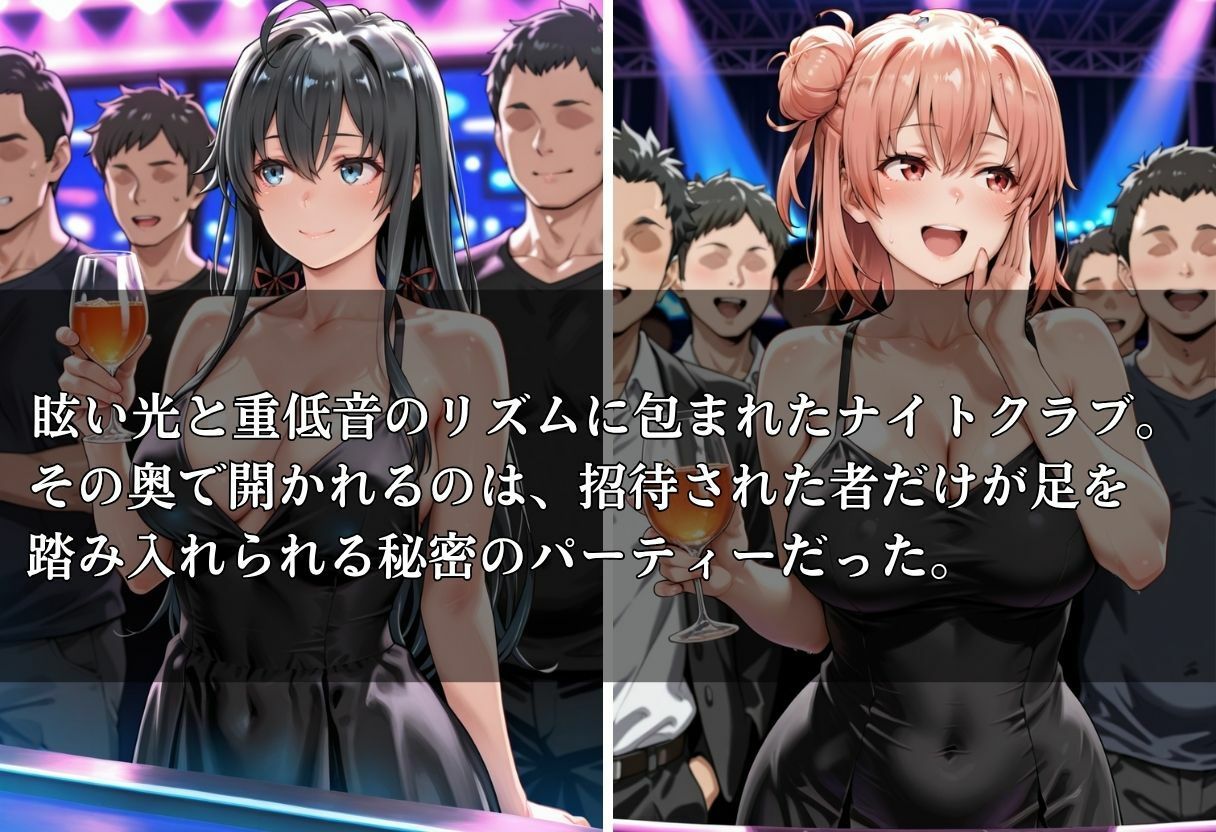 クラブで交わる夜 秘密の快楽パーティーの話〜雪ノ下雪乃＆由比ヶ浜結衣〜