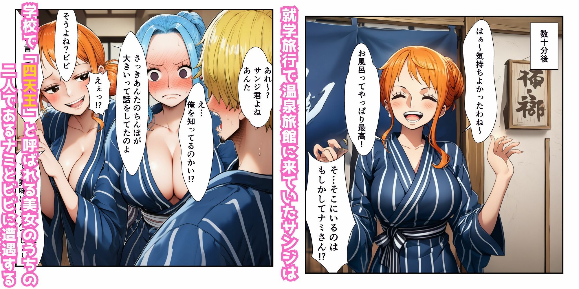 ハーレム温泉修学旅行で学園四天王美女に中出し！【ナミ・ロビン・ビビ・ハ〇コック】