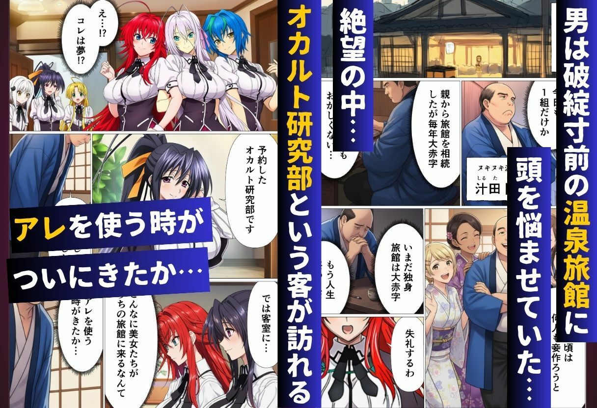 ハ◯スクールH×S 温泉旅館編 催◯にかけられたオカルト研究部