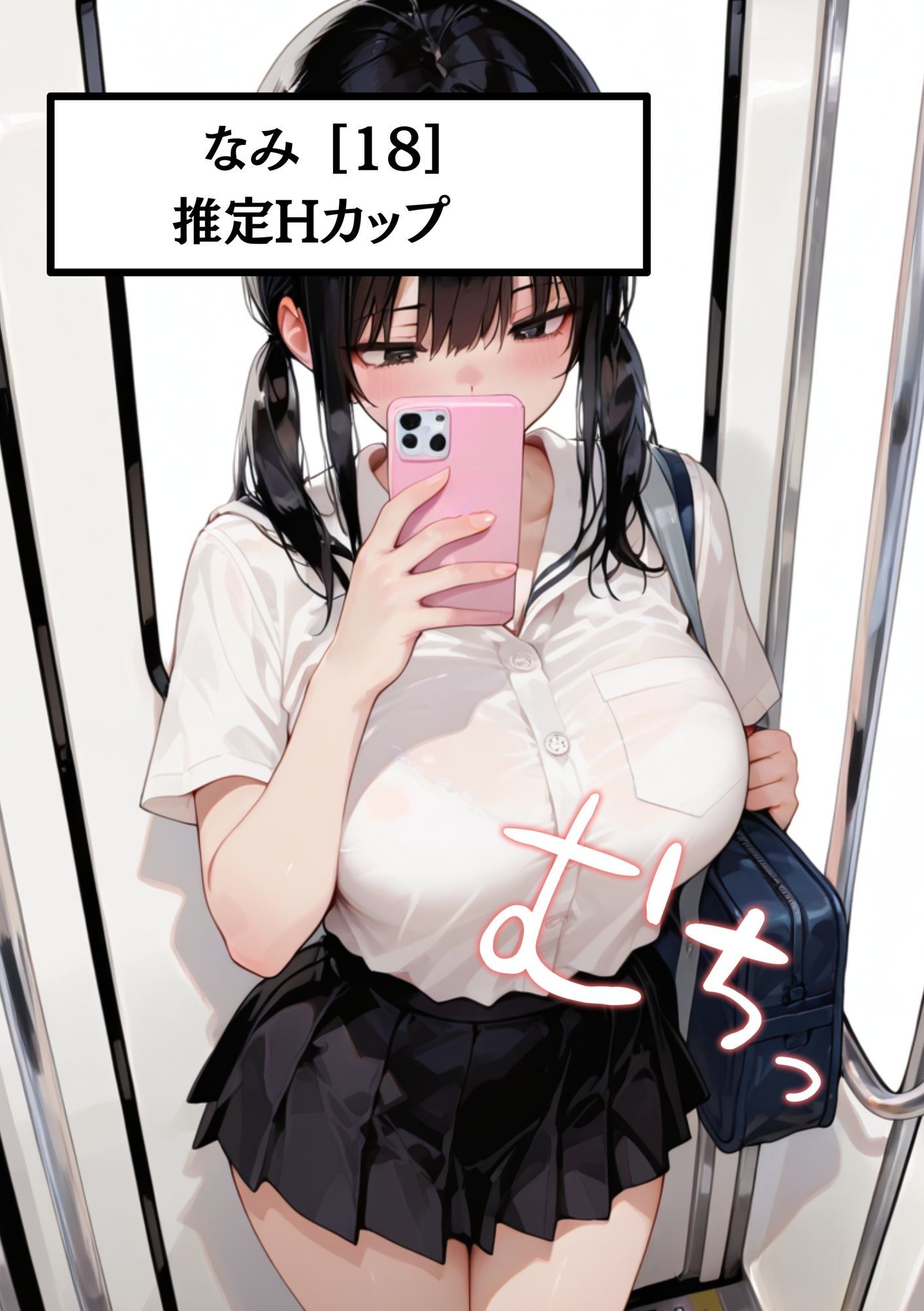 【速報】【JKが痴●被害に遭いました】巨乳のせいで痴●被害が多発！？ なみ［18歳］Hカップ JKに男が精子をぶっかけ続けています。