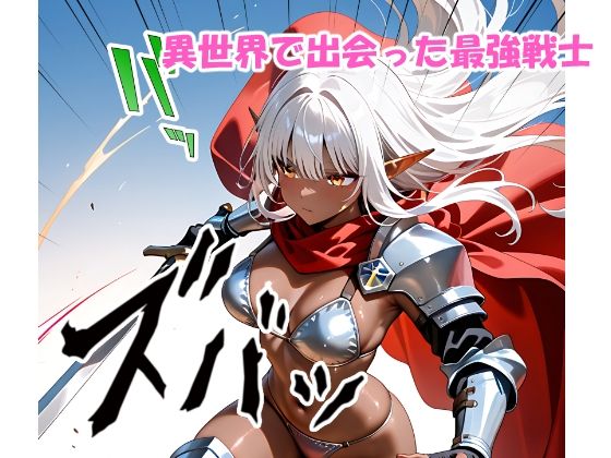 異世界でダークエルフ姫と子作りを迫られる俺の冒険記〜最強ツンデレ姫が夜は可愛すぎる〜