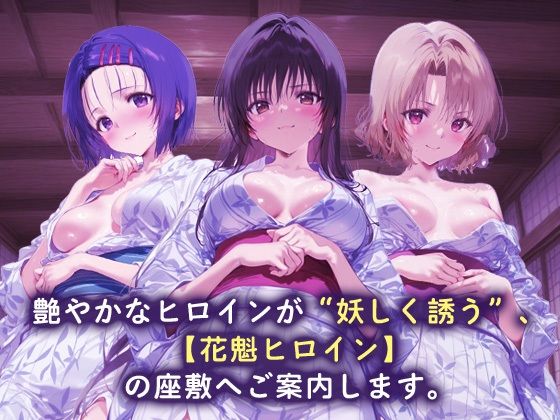 花魁ヒロイン_西連寺/古手川/籾岡里紗