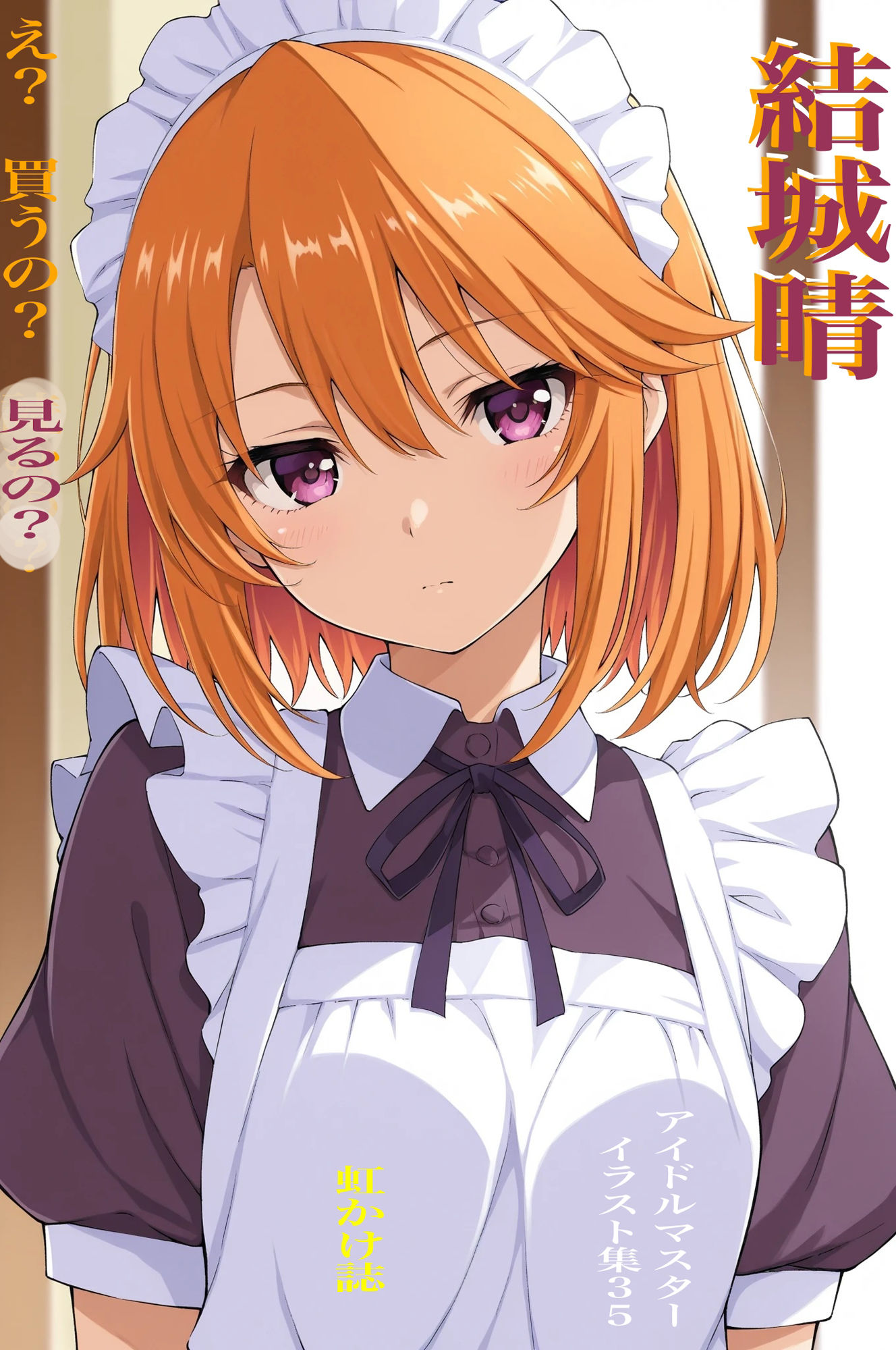 虹かけ誌   アイドルマスター  イラスト集35 結城晴  え？  買うの？  見るの？