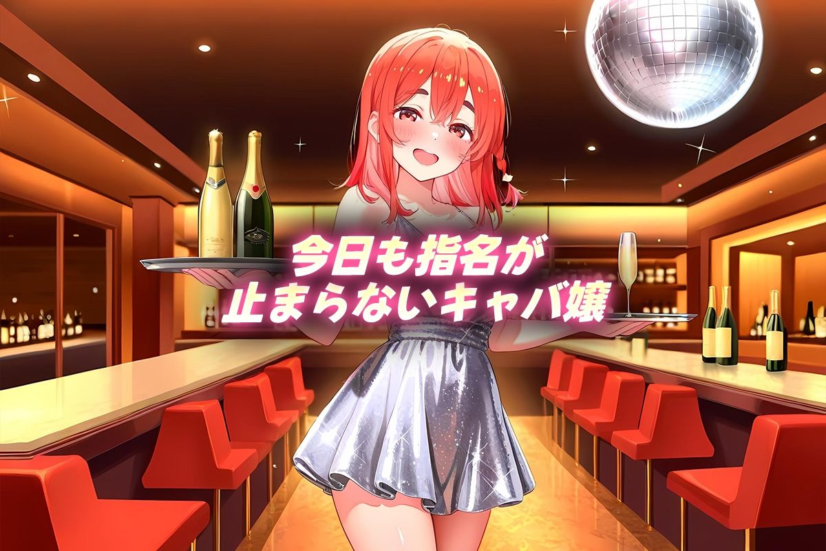 中出し枕営業  キャバ嬢  桜沢嬢