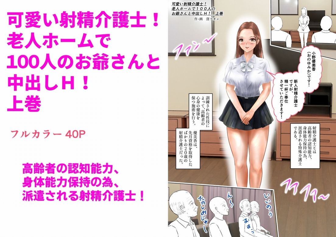 可愛い射精介護士！老人ホームで100人のお爺さんと中出しH！  上巻