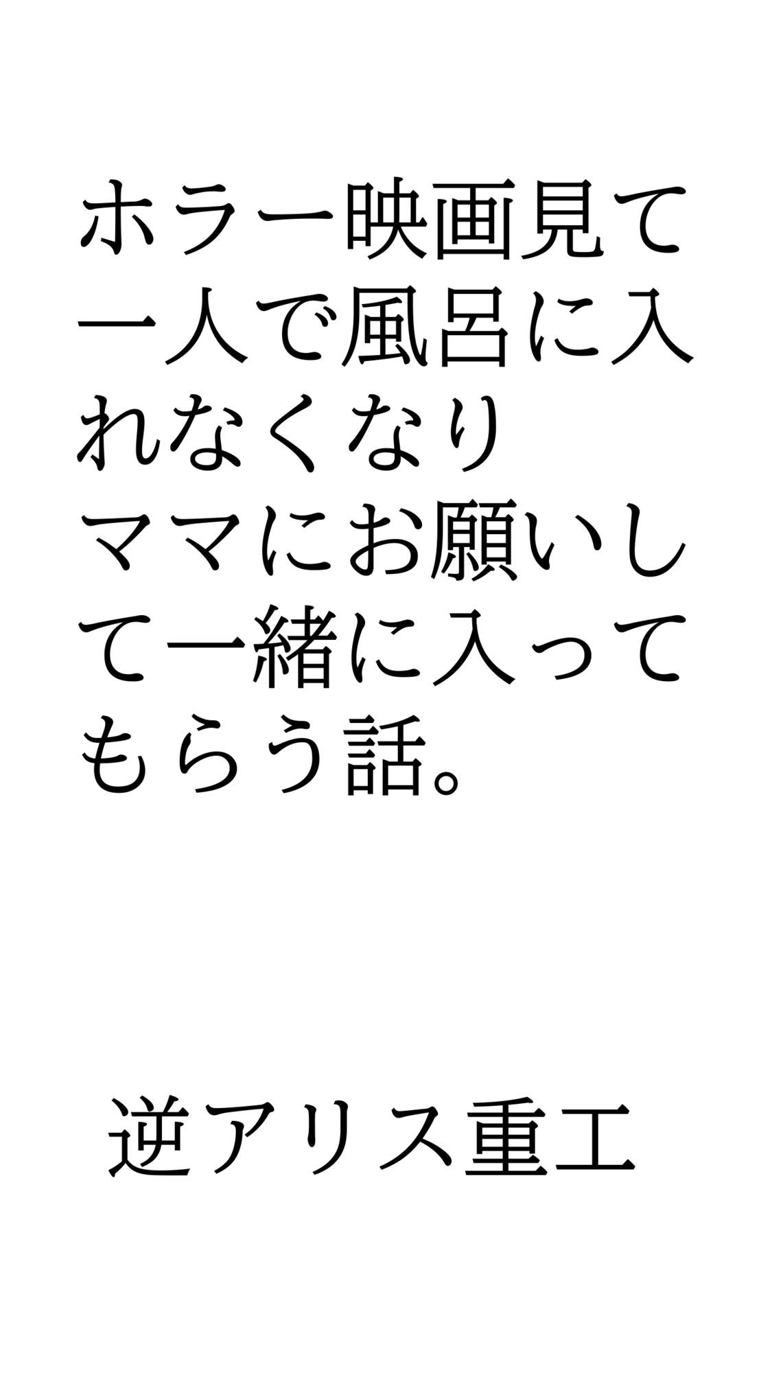 ホラー映画見て一人で風呂に入れなくなりママにお願いして一緒に入ってもらう話。