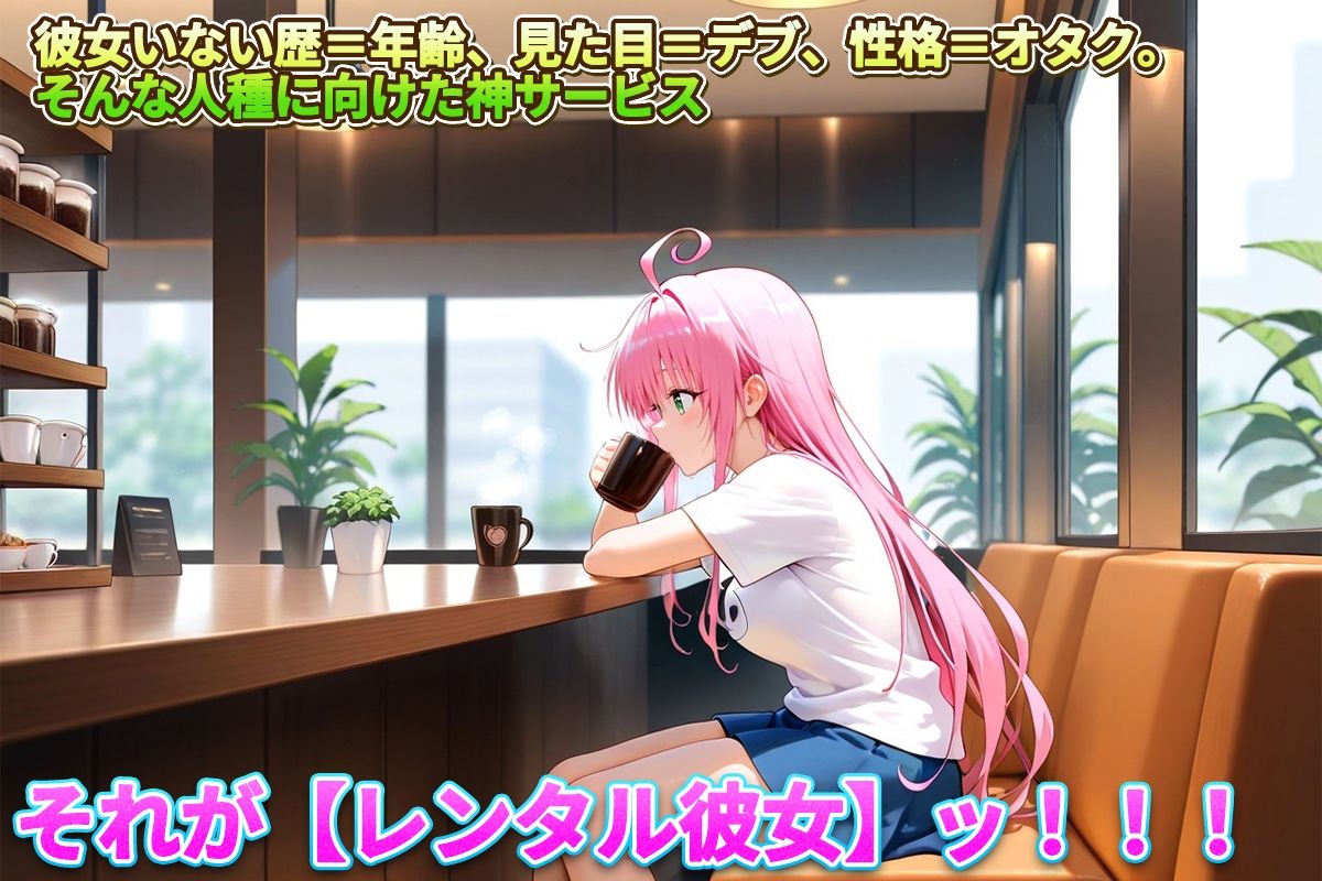 レンタル彼女始めました  ララ編