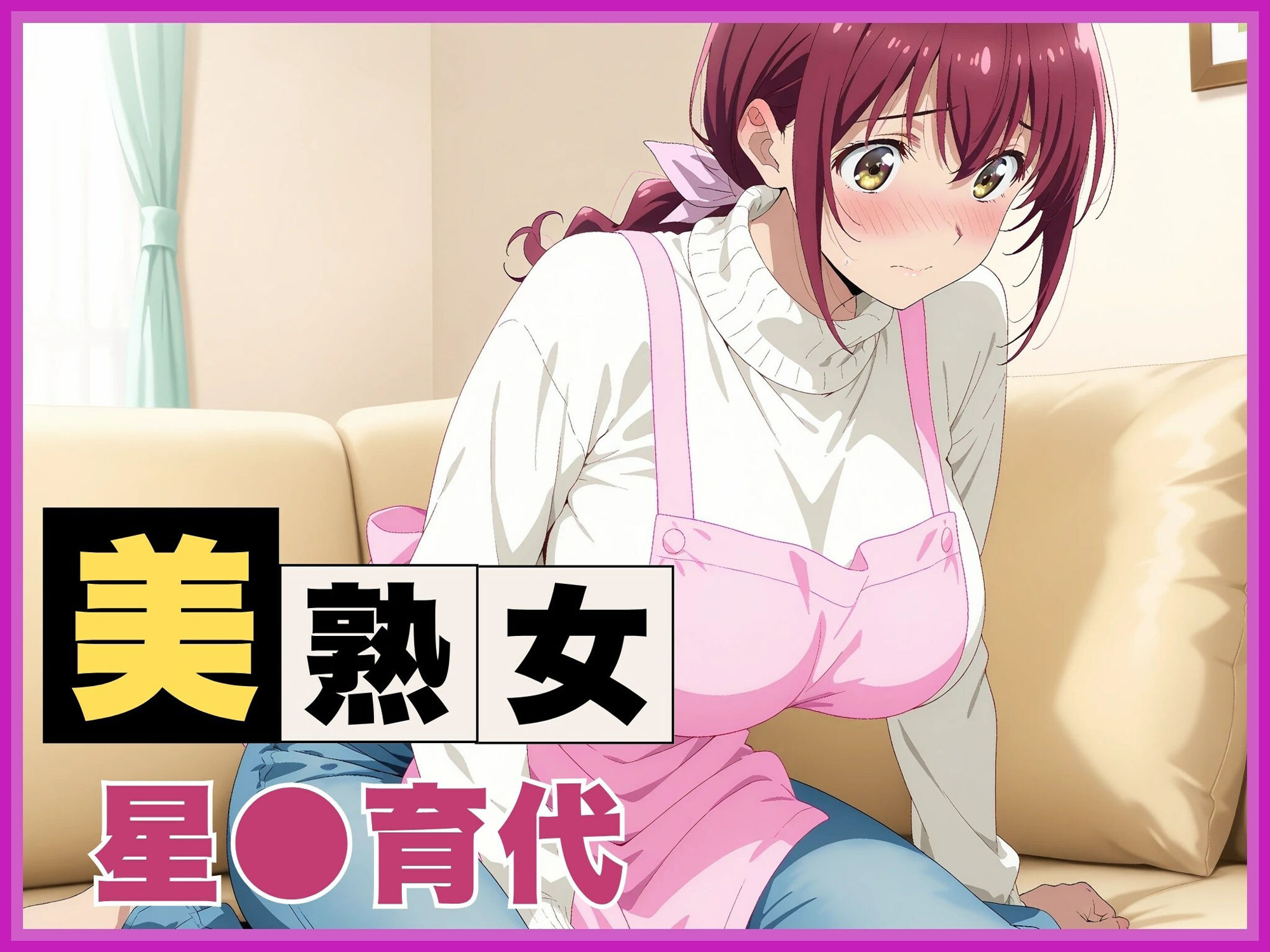 【ママキュア/星●育代】人妻の秘密の情事 〜自宅寝室で不倫SEX〜