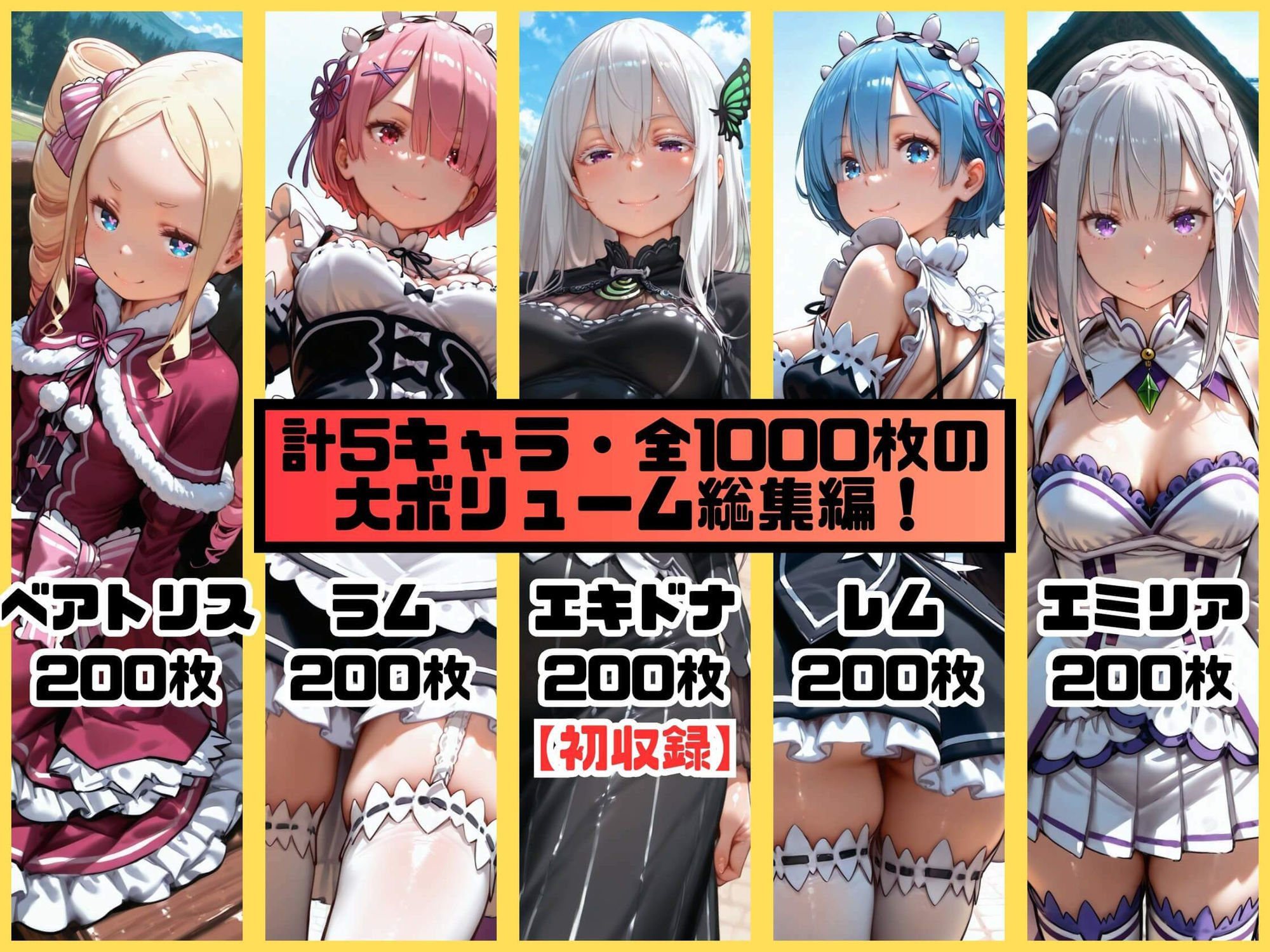 ヒロインシェア‐色んな男に好き放題〇されるCG集‐リゼロ総集編【全1000枚】