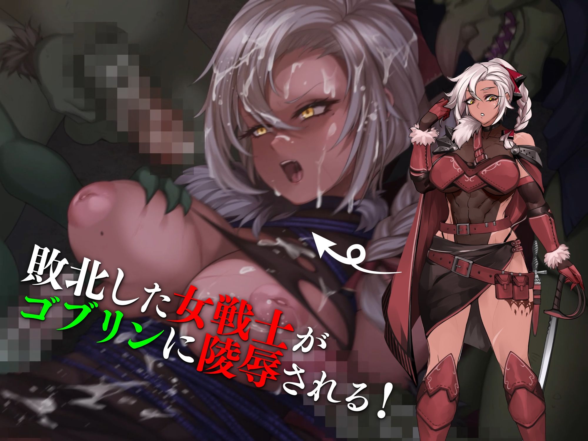 女戦士ティルダ 〜ゴブリンに蹂躙される女戦士〜