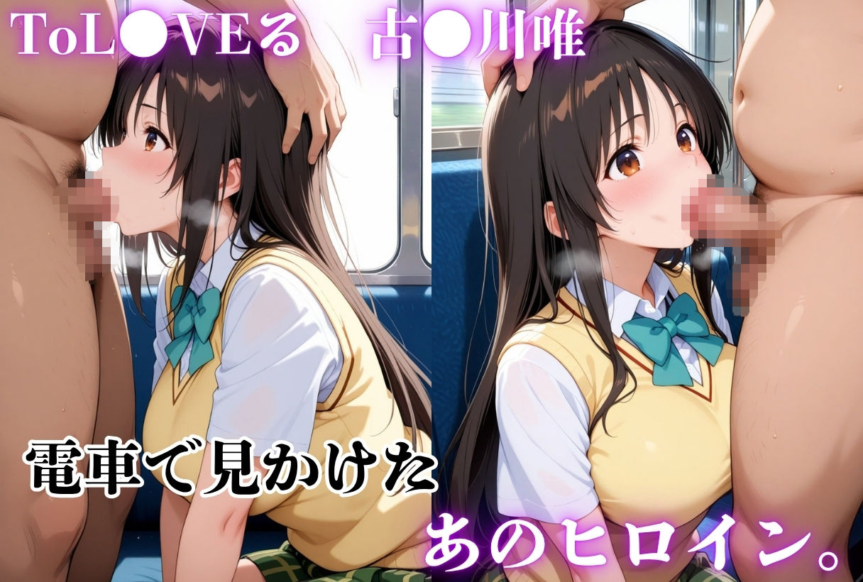 電車痴●-ToL●VEる古●川唯-