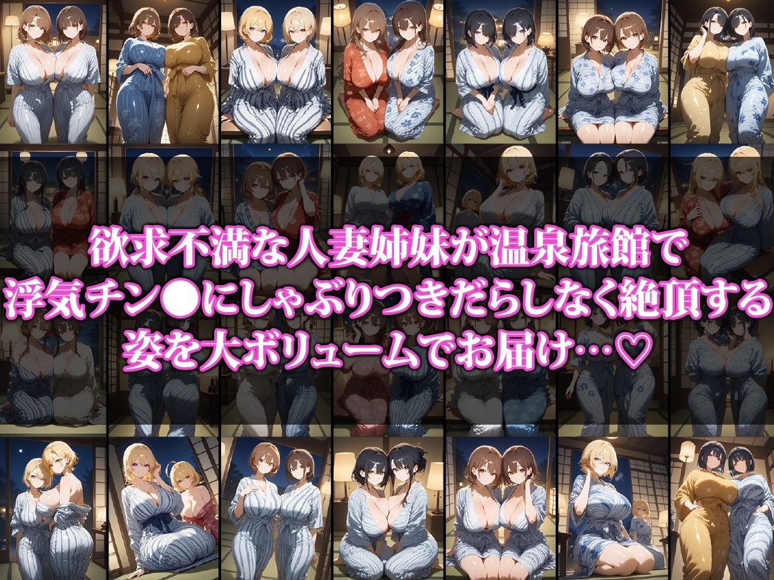 巨乳人妻姉妹と行く背徳不倫温泉旅行