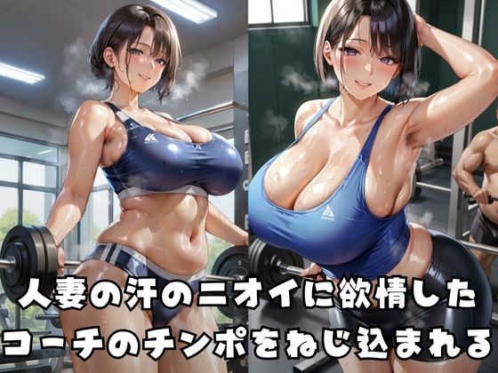 寝取られフィットネス妻