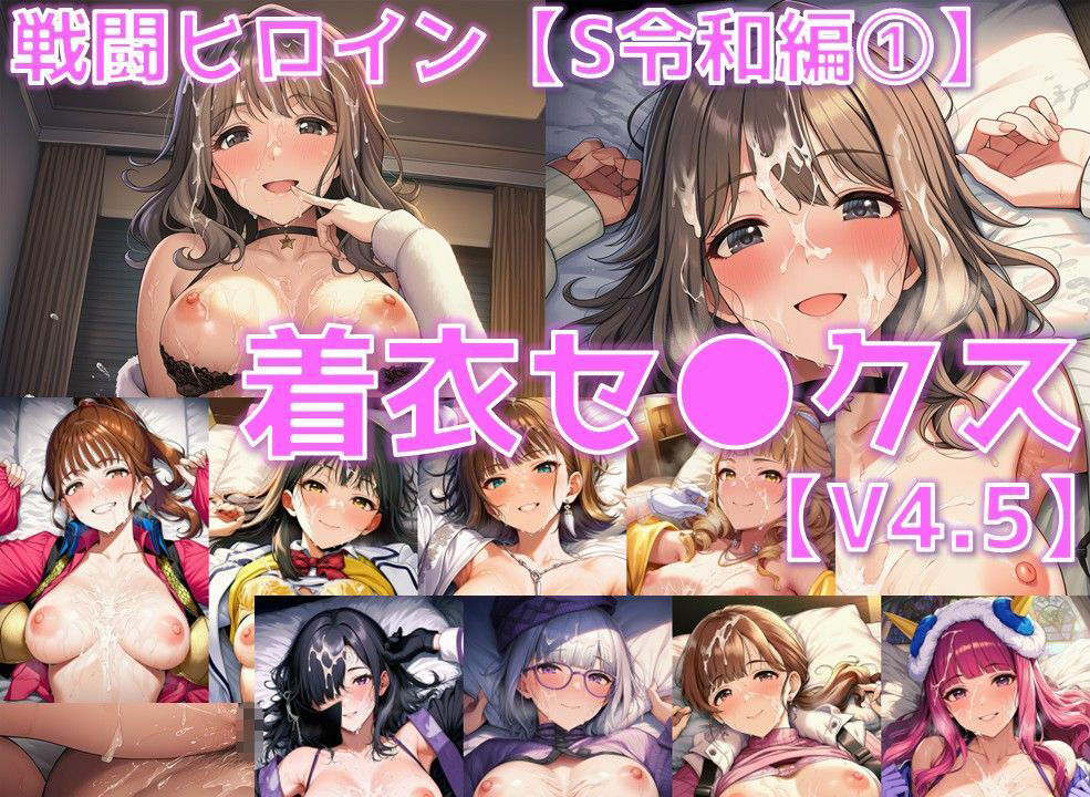 戦闘ヒロイン 着衣セ◯クスV4.5【S令和編45〜49/陰毛あり版】