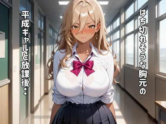 精子を搾り取る平成ギャルと放課後SEX