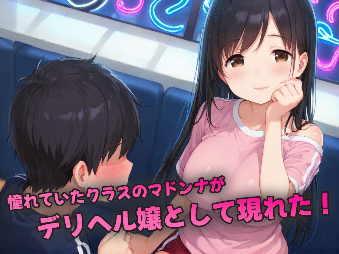 デリヘルで再会したマドンナに何度も中出し〜制服オプションで青春再燃して鬼ピス生中セックス〜