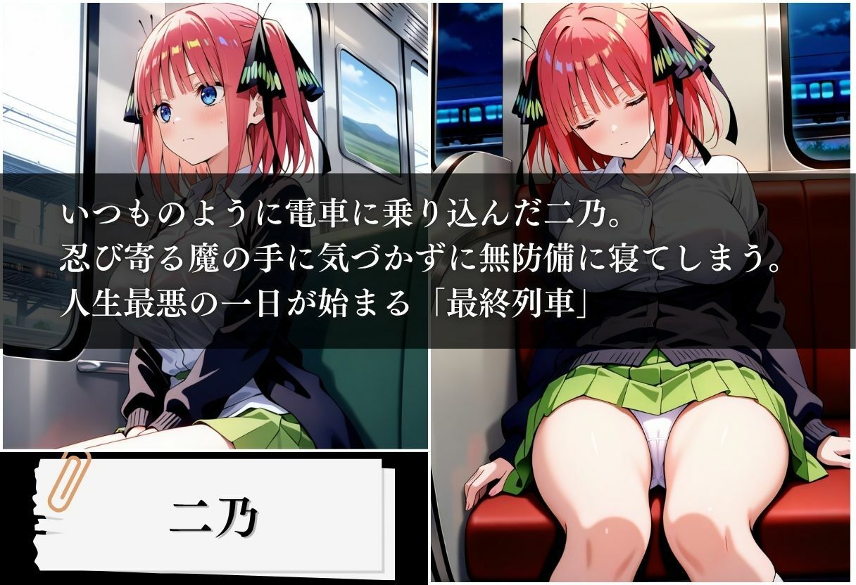 最終列車 五等分の絶望妊娠 〜二乃編〜