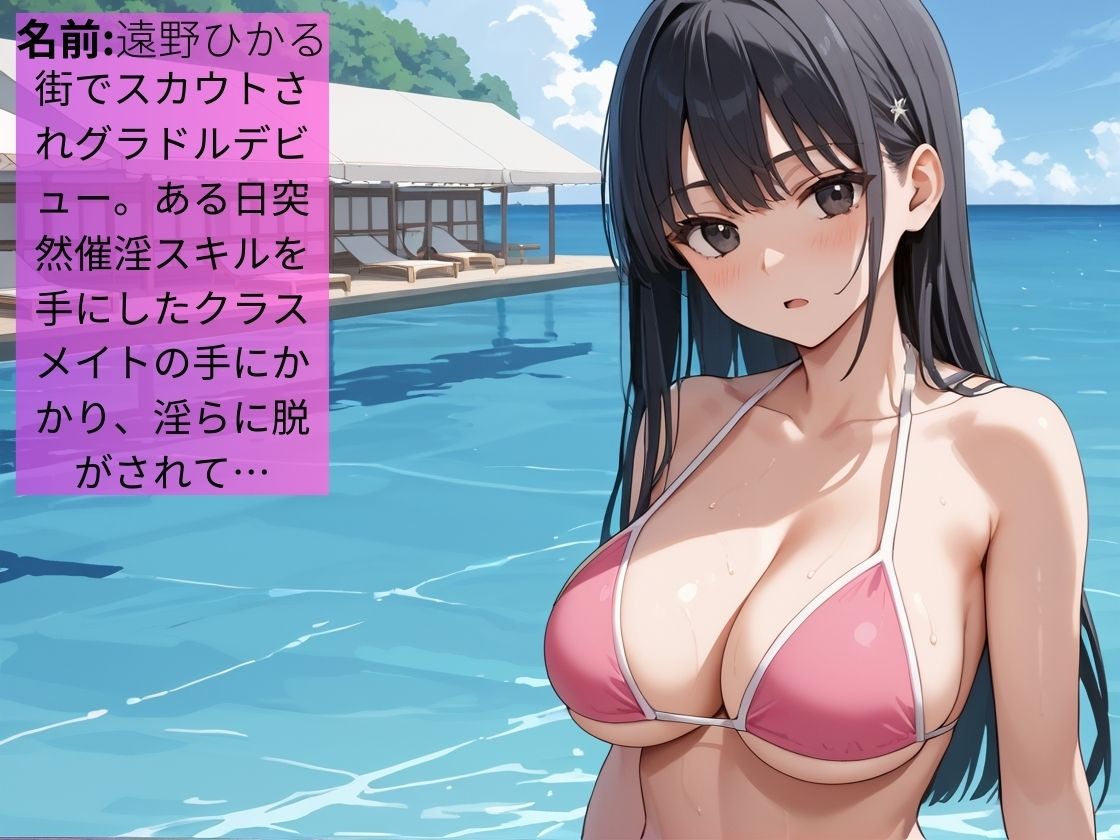 催淫スキルを手に入れた同級生に快楽堕ちさせられるグラビアアイドル【女子校生】【NTR】【中出し】【催〇】【500枚】