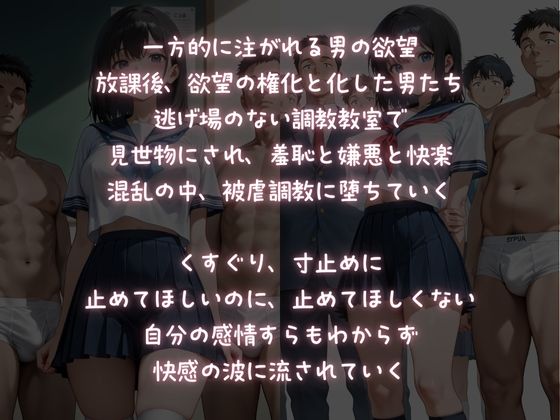 放課後被虐調教教室【羞恥の中、快楽堕ちさせられるJK】
