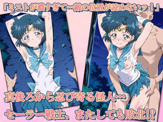 セーラー敗北ヒロインズお仕置きされるのはこっちです！？〜《蒼き知性のアクア戦士》編〜