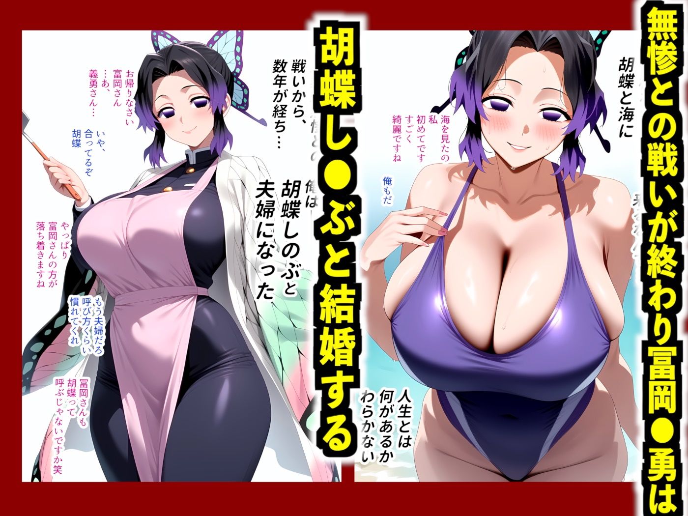 鬼滅の寝取らせ -胡蝶し●ぶ編- 1