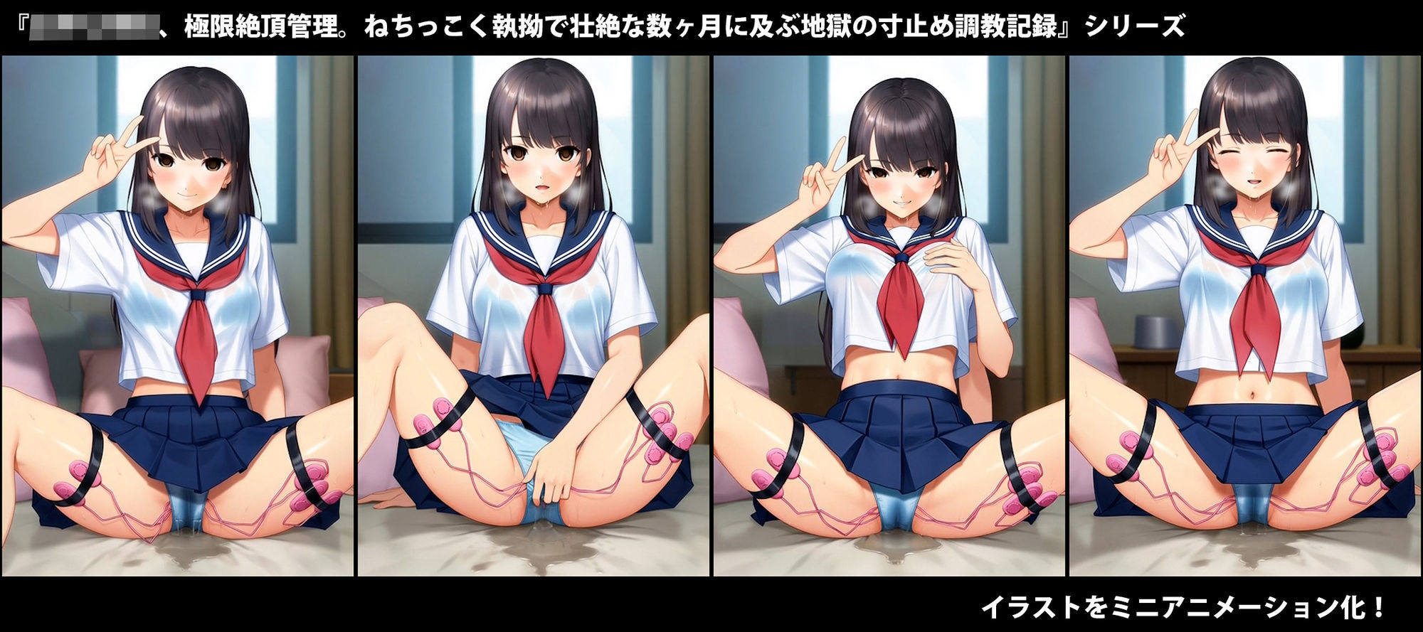 『女子〇〇〇、極限絶頂管理。ねちっこく執拗で壮絶な数ヶ月に及ぶ地獄の寸止め調教記録』挿絵ミニアニメーション集