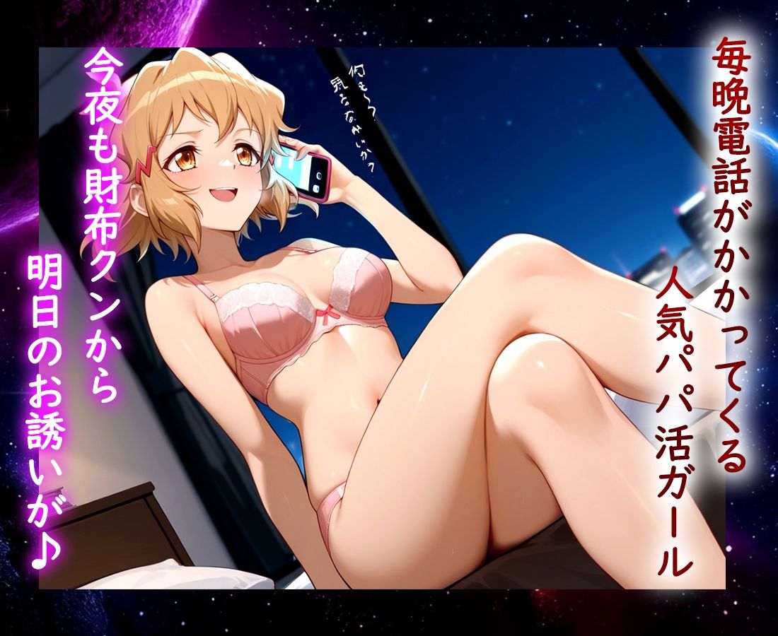 パパ活ヒロイン 〜今日もマンコで稼ぎます〜  立花編