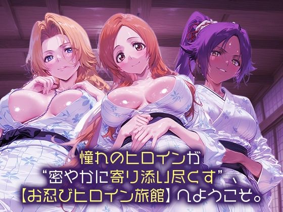 お忍びヒロイン旅館_松本乱菊/井上織姫/四楓院夜一