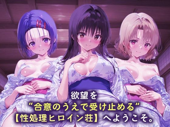 性処理ヒロイン荘_西連寺/古手川/籾岡里紗