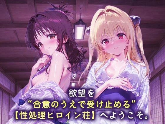 性処理ヒロイン荘_結城美柑/金色の闇