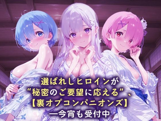 裏オプコンパニオンズ_レム/エミリア/ラム