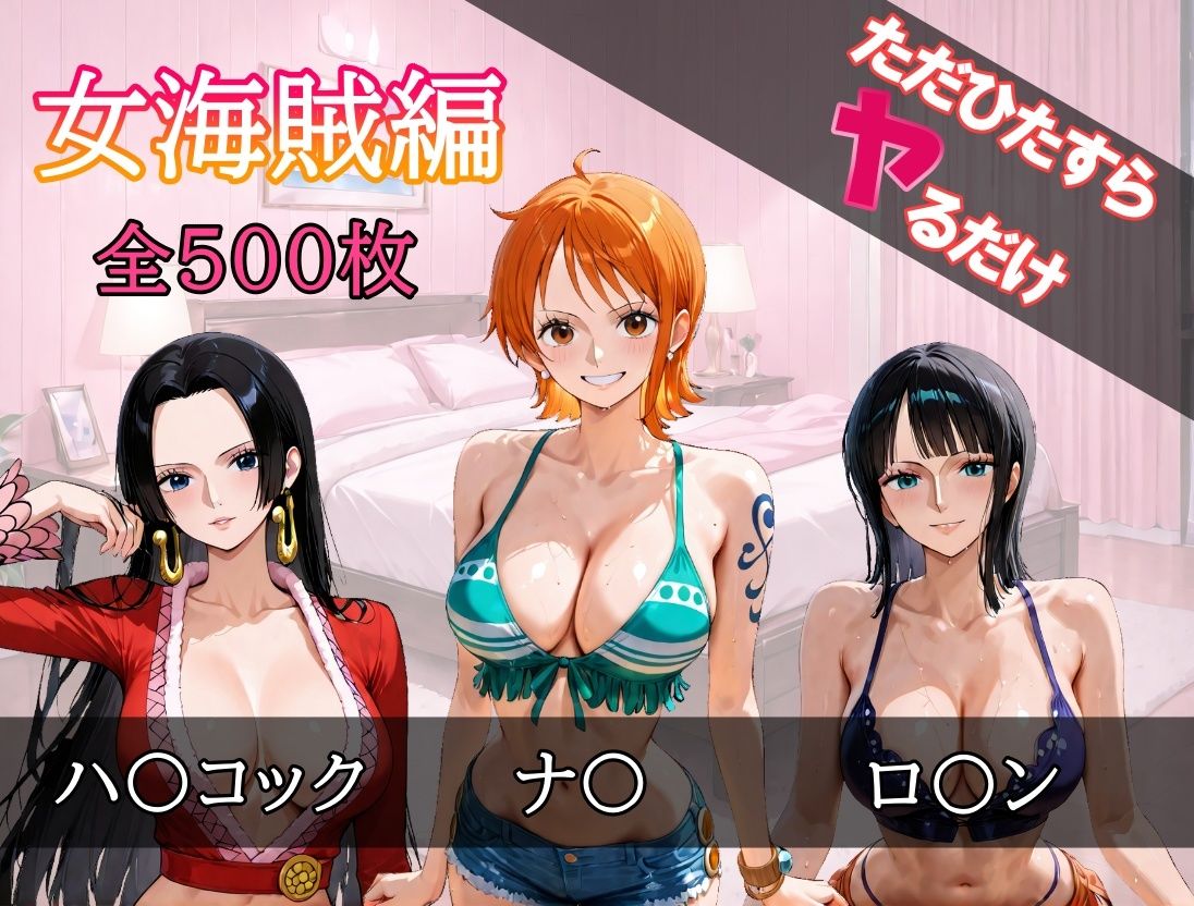 ただひたすらヤるだけ 女海賊 編