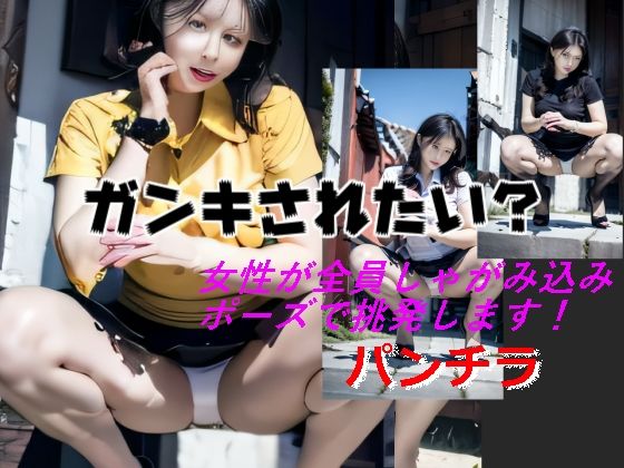 ガンキされたい？