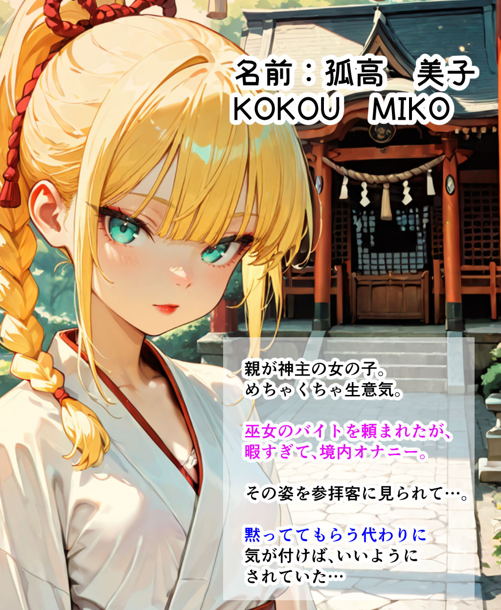 巫女姿でオナニーしてたら参拝客とHした話